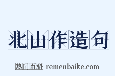 北山作造句是什么意思的图片